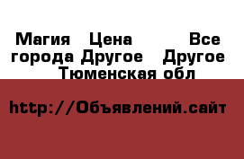 Магия › Цена ­ 500 - Все города Другое » Другое   . Тюменская обл.